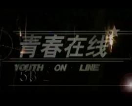 青春在线 第17集