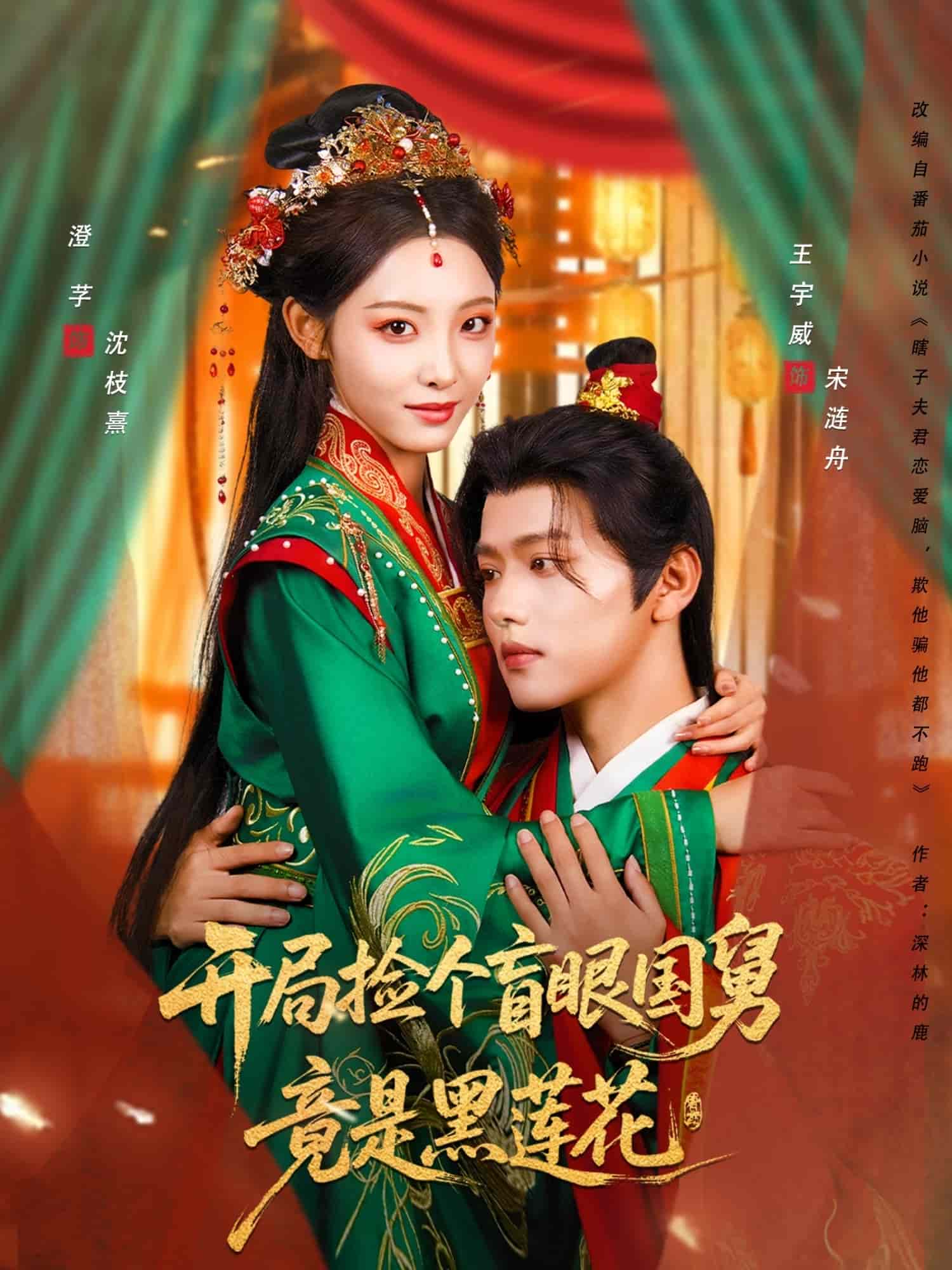 开局捡个盲眼国舅竟是黑莲花 第53集