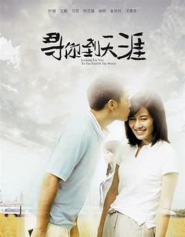 寻你到天涯(全集)
