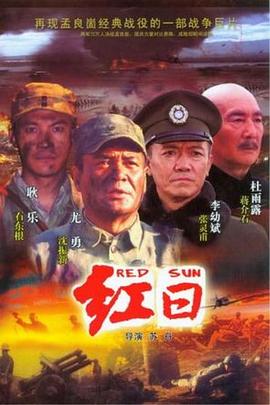 红日 第4集
