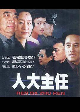 人大主任 第20集