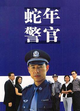 蛇年警官 第3集