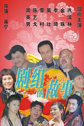 剧组的故事 第2集