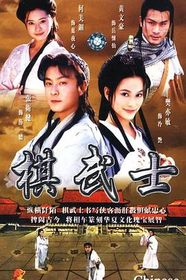 棋武士 第3集
