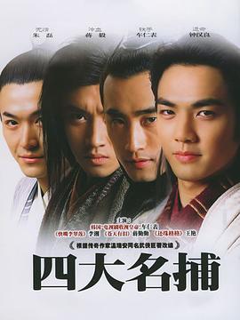四大名捕会京师 第22集