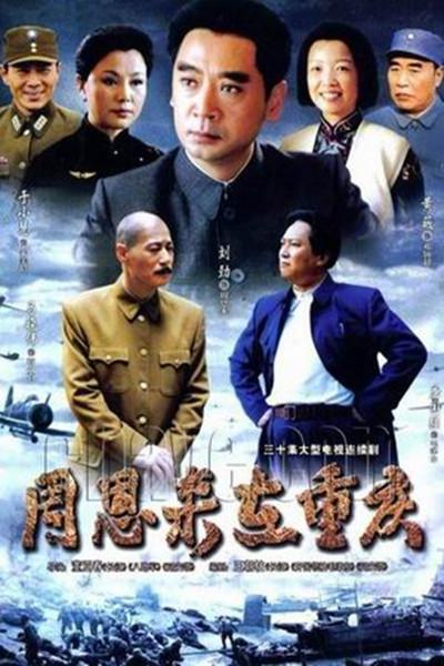 周恩来在重庆 第9集