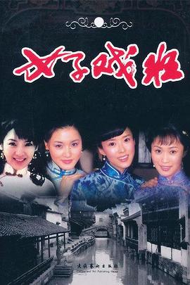 女子戏班 第36集