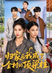 归家后我成了全村的顶梁柱 第4集