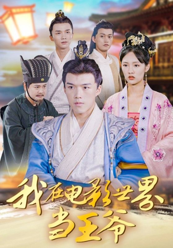 我在电影世界当王爷 第1集