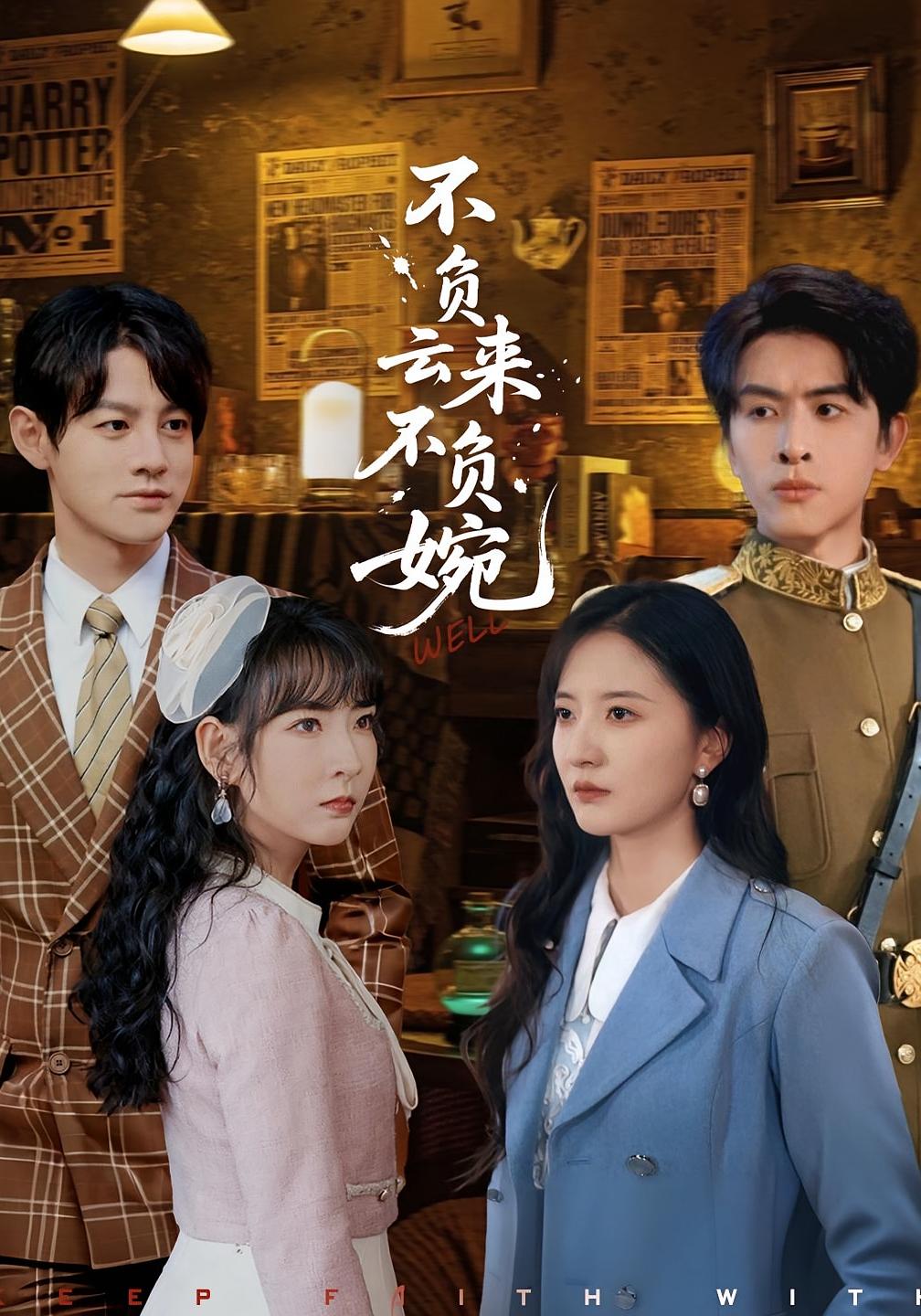 不负云来不负婉 第1集
