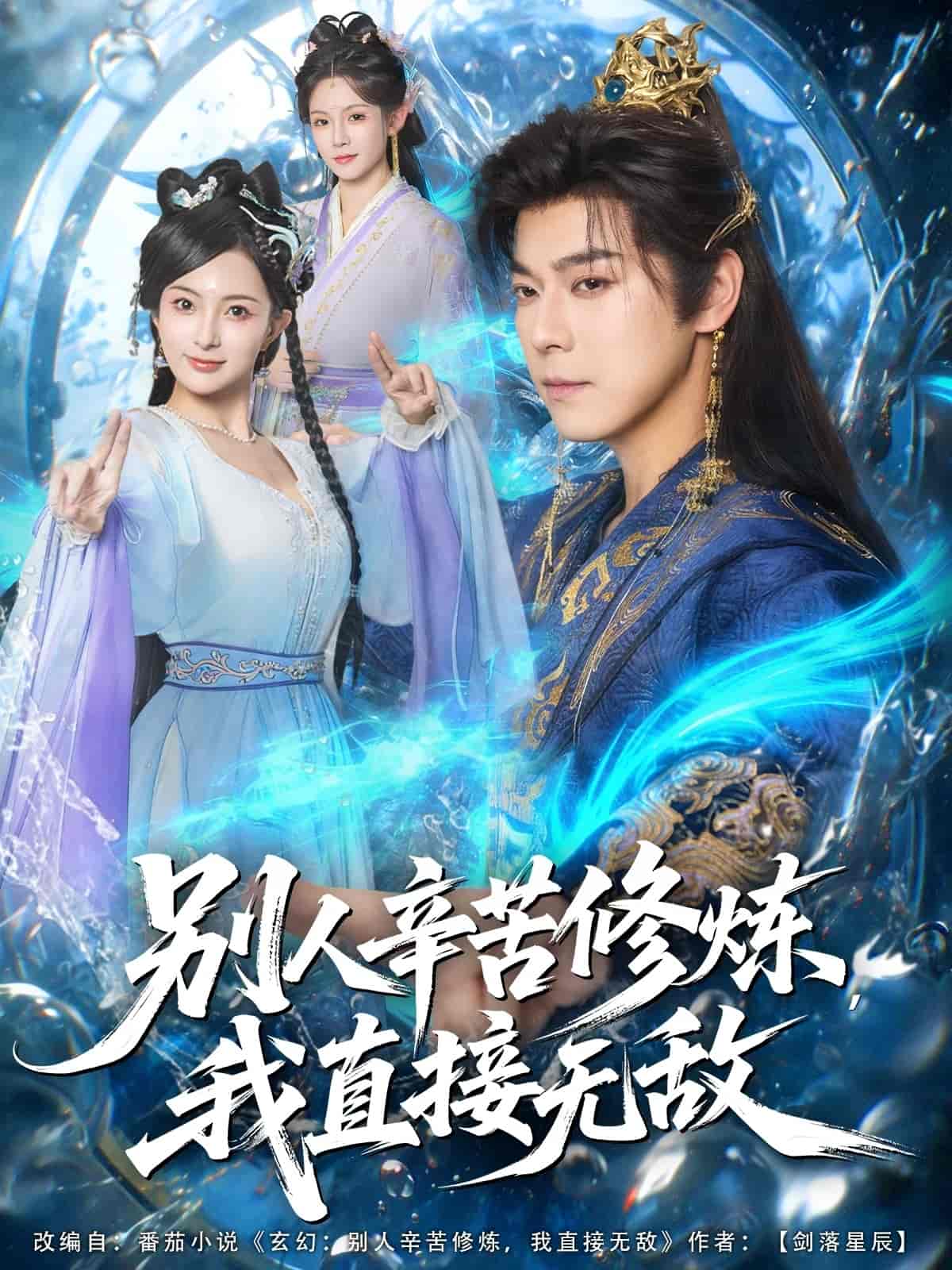 别人辛苦修炼我直接无敌 第3集