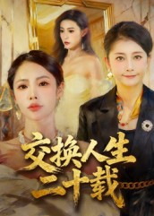 交换人生二十载 第35集