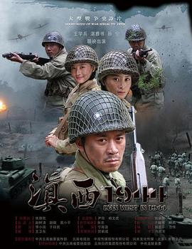 滇西1944 第28集