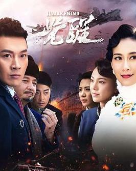 觉醒2019 第41集