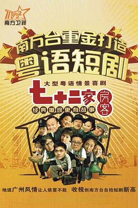 七十二家房客 第十二部 第101集