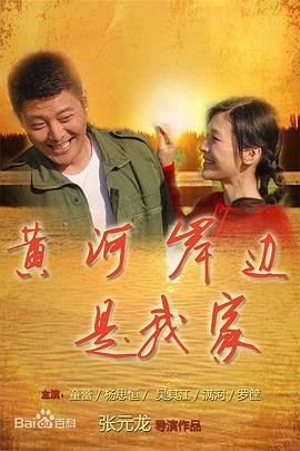 黄河岸边是我家 第1集