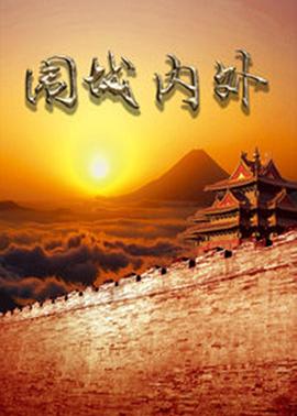 围城内外 第20集