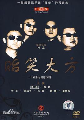 贻笑大方 第01集