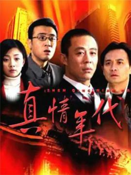 真情年代 第3集