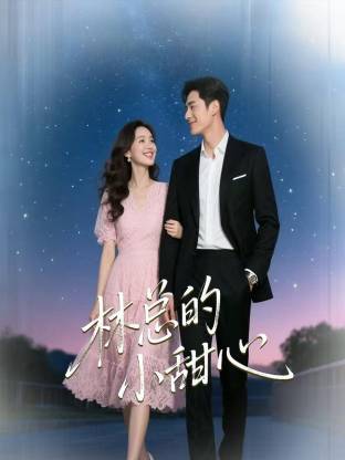 林总的小甜心 第1集