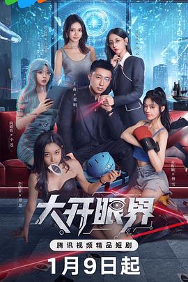 大开眼界2026 第08集