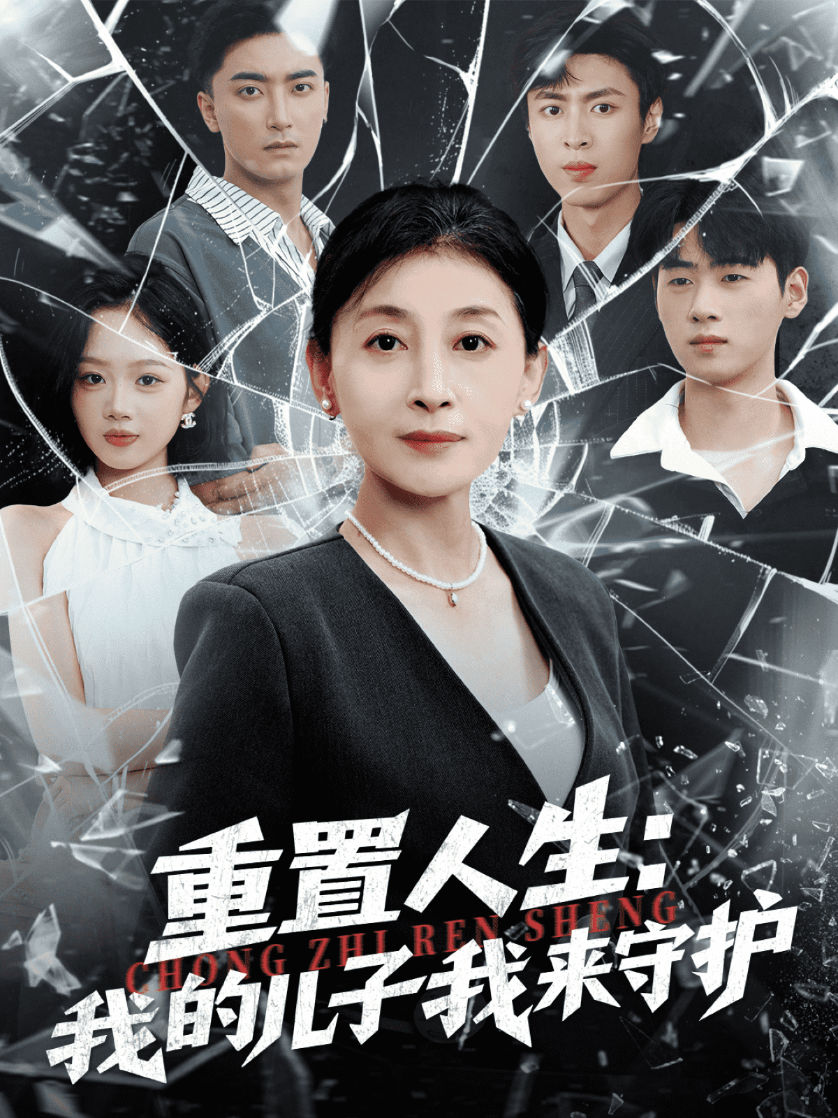 重生后，婆婆手拿复仇剧本 第1集