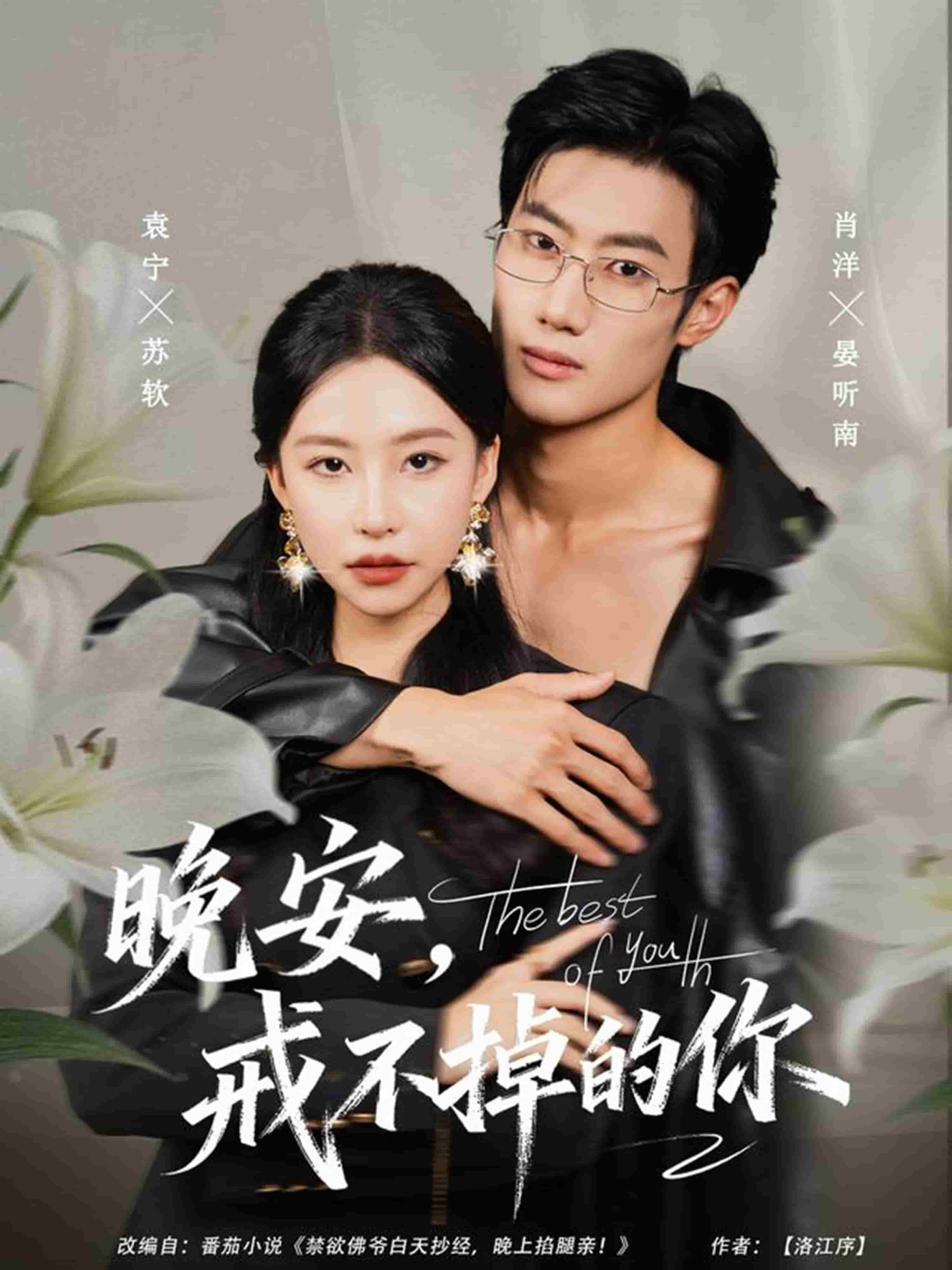 晚安，戒不掉的你 第1集