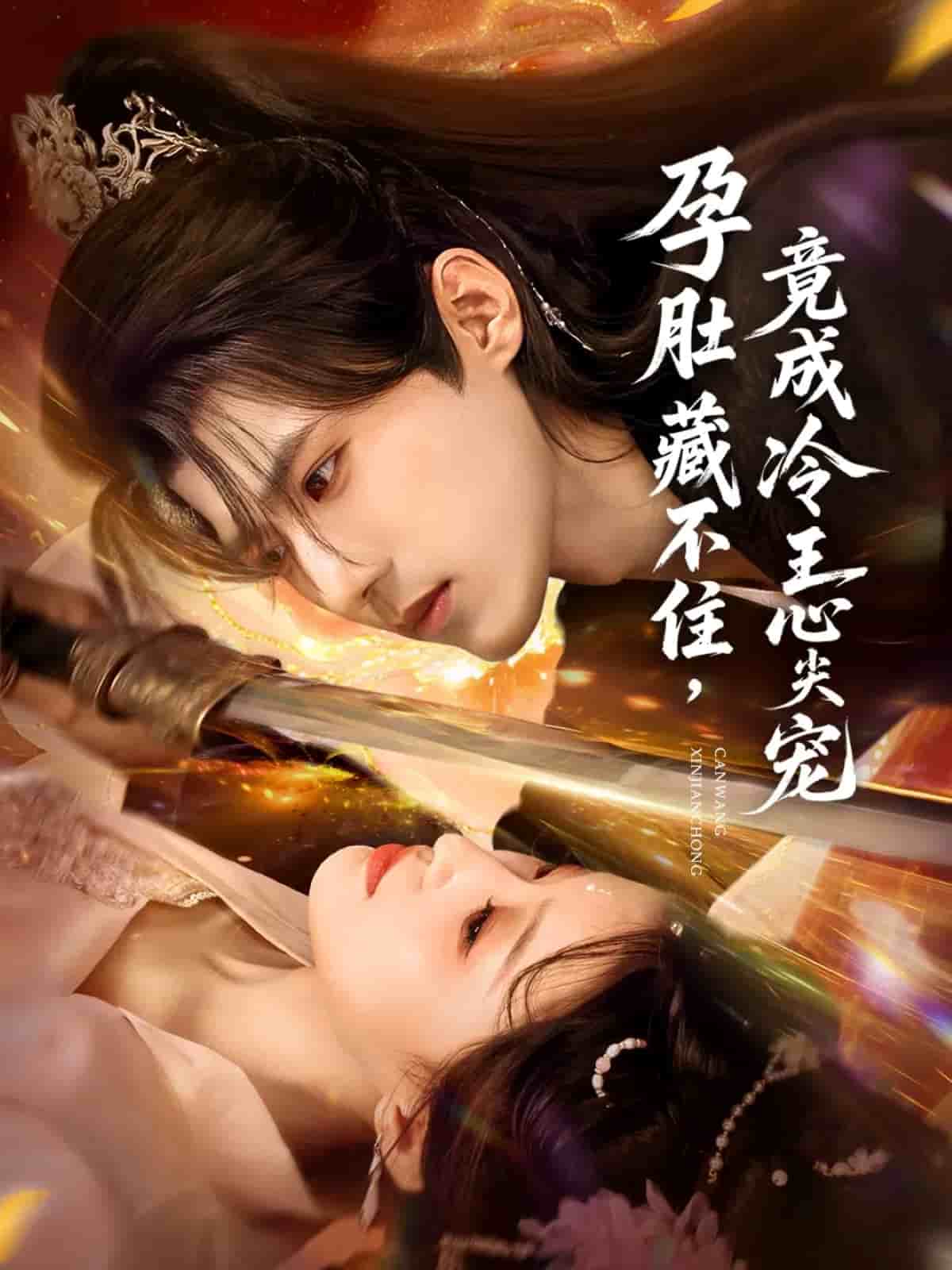 孕肚藏不住，竟成冷王心尖宠 第19集