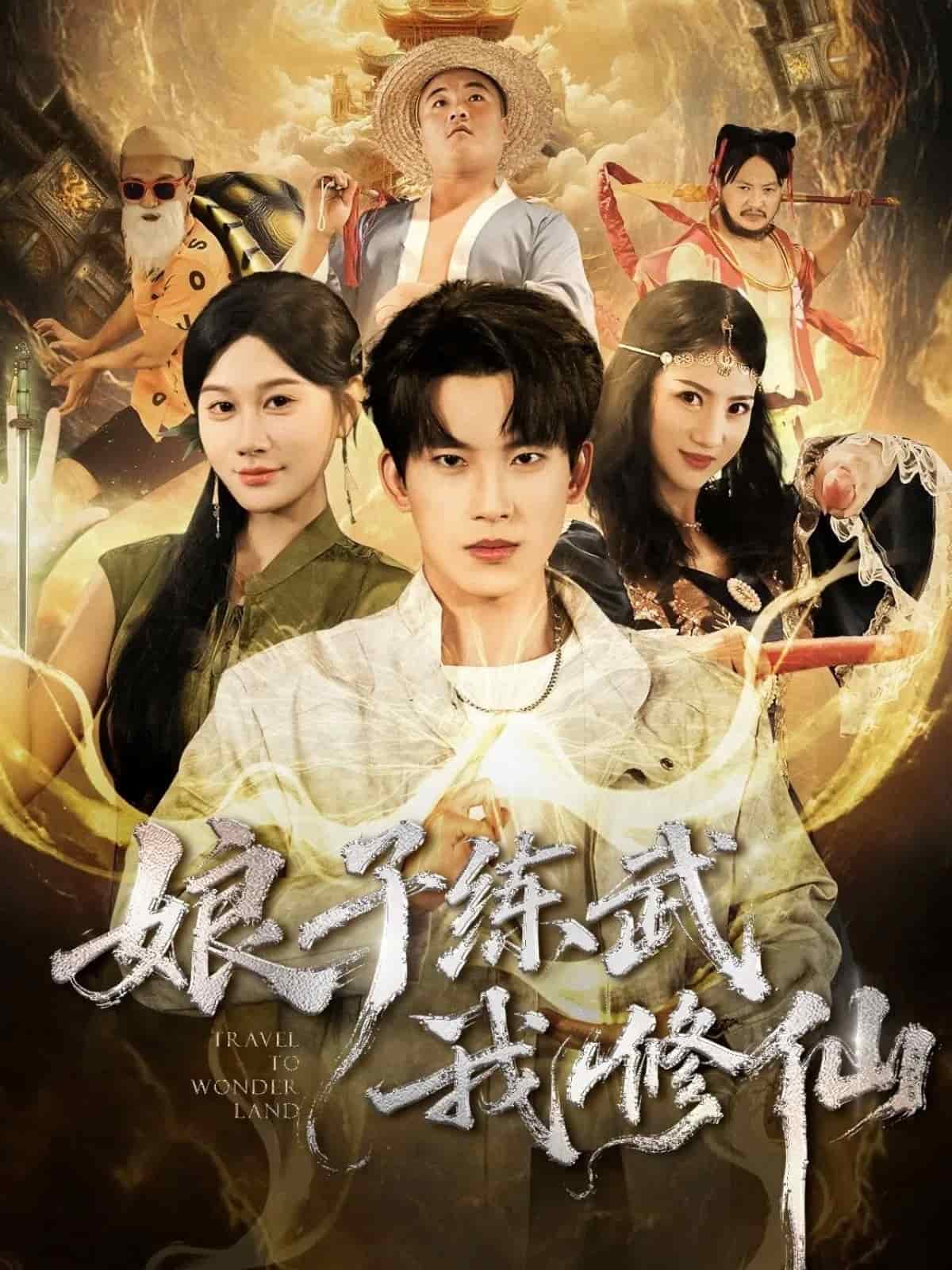 娘子练武我修仙 第31集
