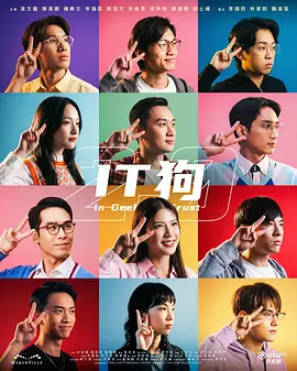 IT狗2.0 第04集