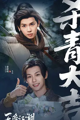 无名江湖 第13集