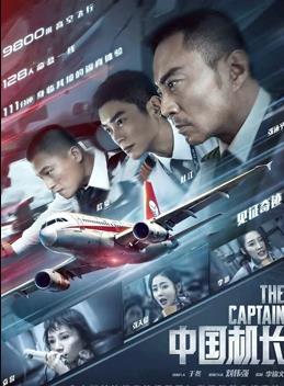 海阔天空——[中国机长]官方首章