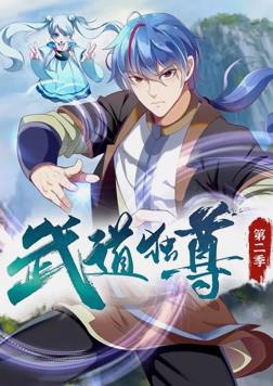 武道独尊动态漫画第2季(全集)