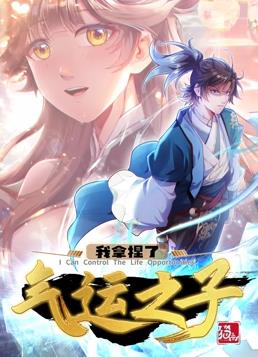 我拿捏了气运之子动态漫画第1季(全集)