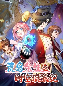 荒岛余生之时空流浪纪动态漫画第3季(全集)