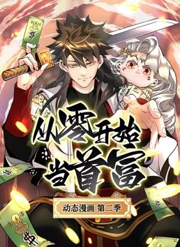 从零开始当首富动态漫画第2季(全集)