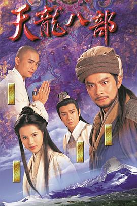 天龙八部1997粤语(全集)