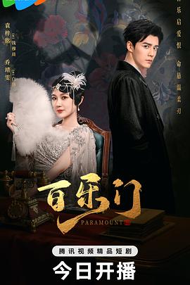 百乐门(全集)