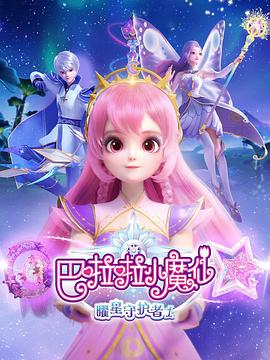 巴啦啦小魔仙之曜星守护者2(全集)