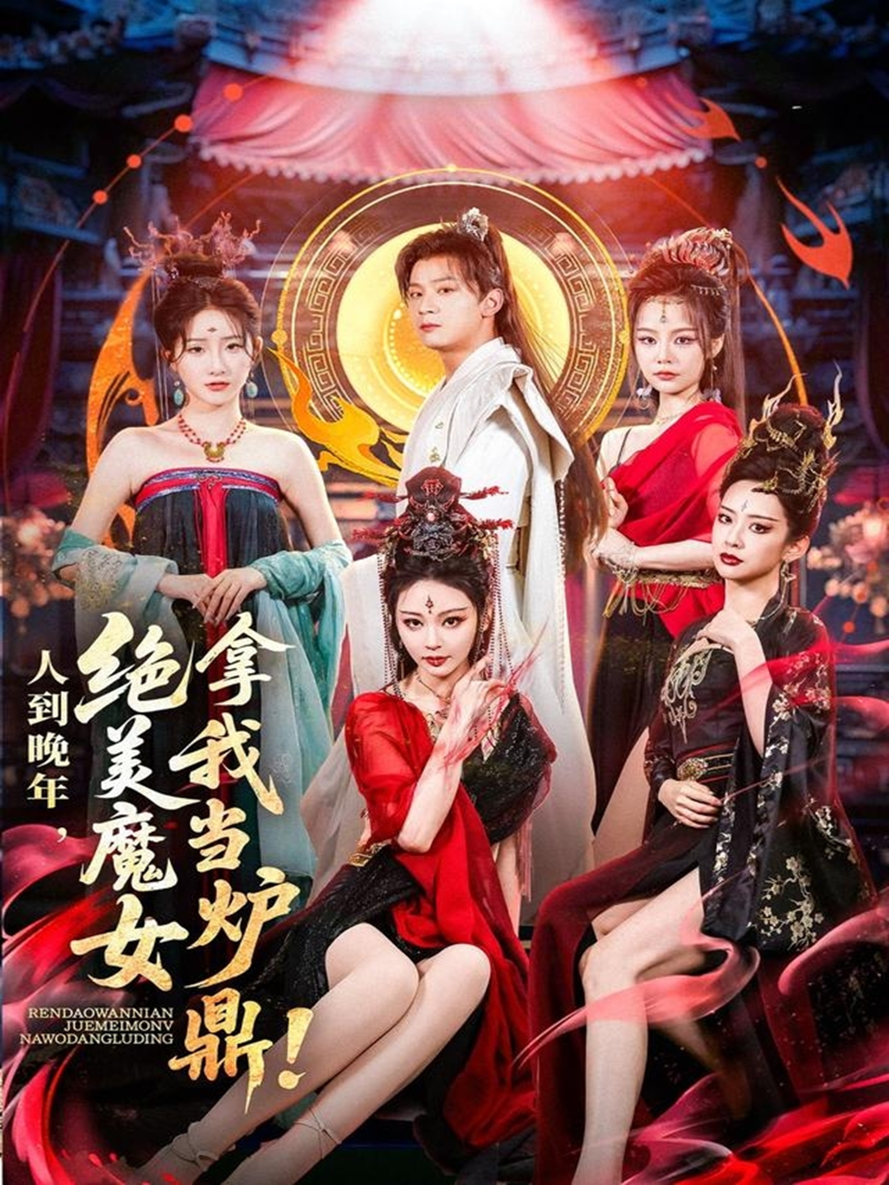 人到晚年绝美魔女拿我当炉鼎(全集)