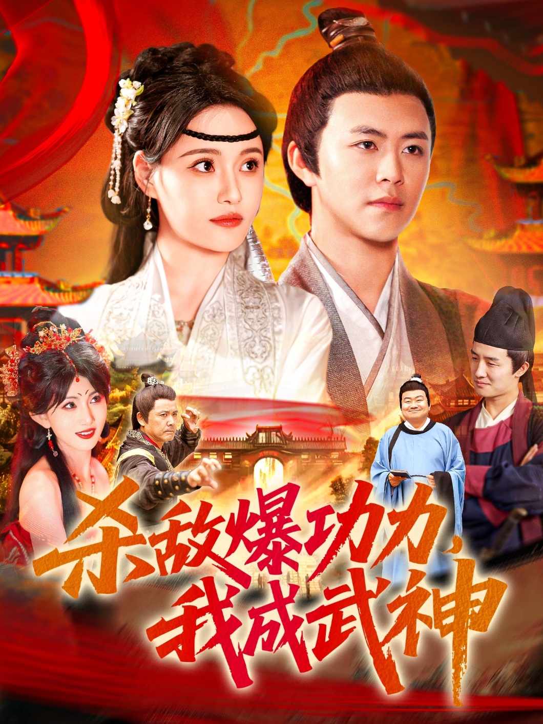 杀敌爆功力，我成武神(全集)