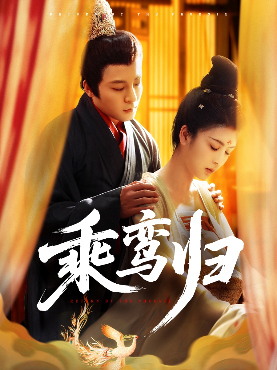 乘鸾归(全集)