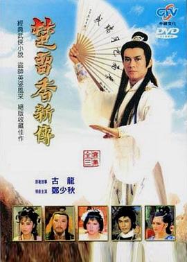 楚留香新传之兰花传奇(全集)