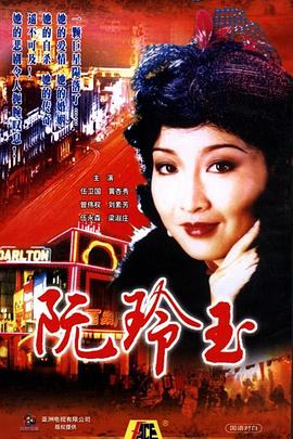 阮玲玉1985国语(全集)
