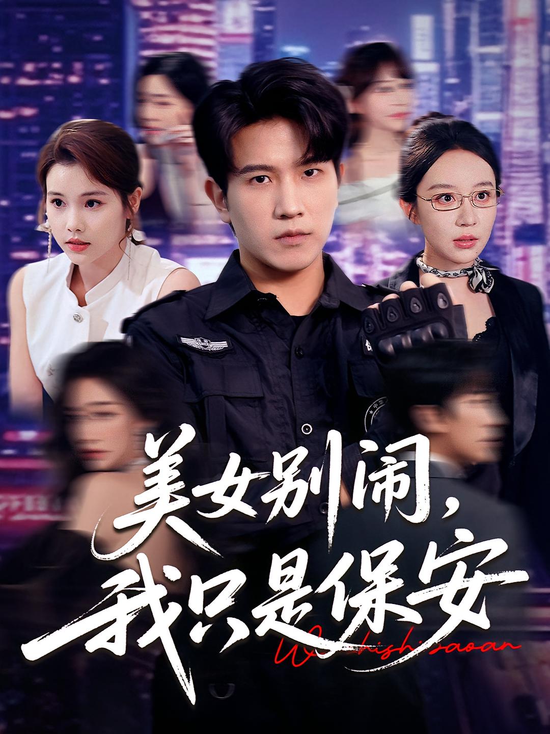 美女别闹我只是保安(全集)