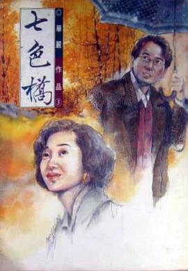 七色桥(全集)