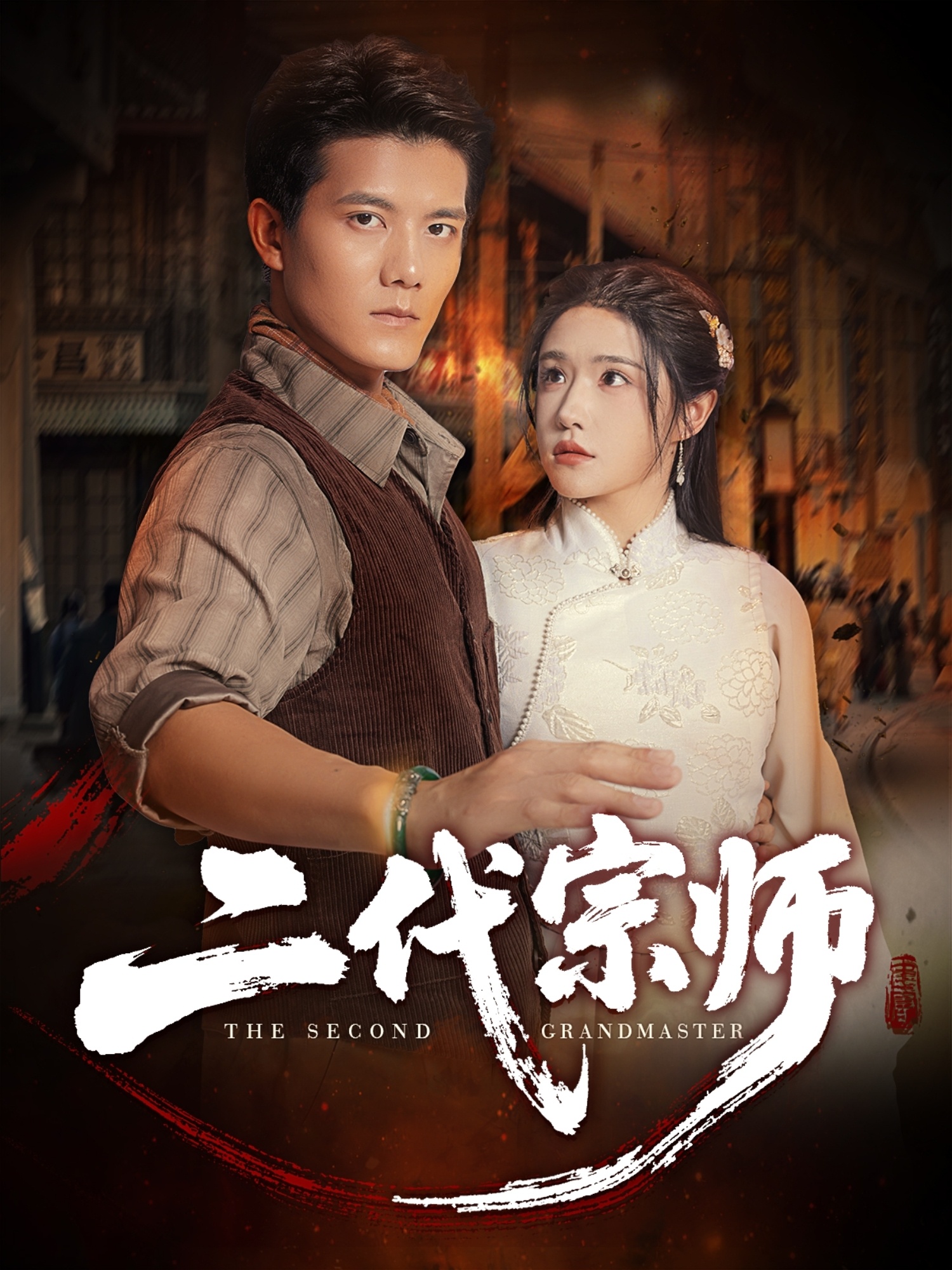 二代宗师(短剧)(全集)
