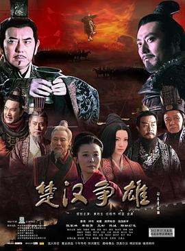楚汉争雄(全集)