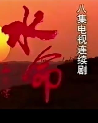 水命(全集)