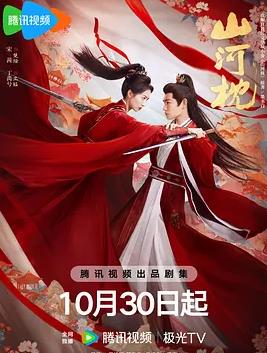 山河枕(全集)